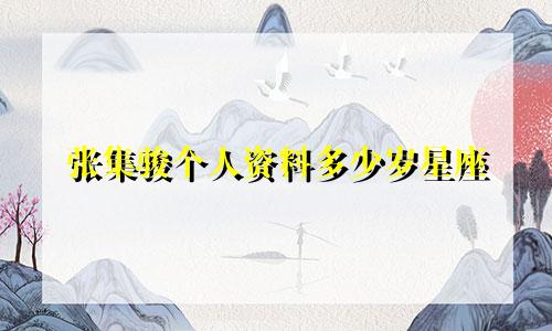 张集骏个人资料多少岁星座