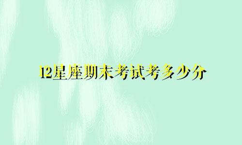 12星座期末考试考多少分