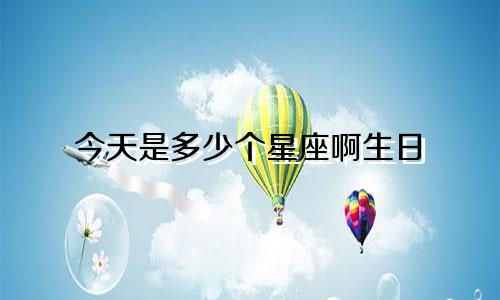 今天是多少个星座啊生日