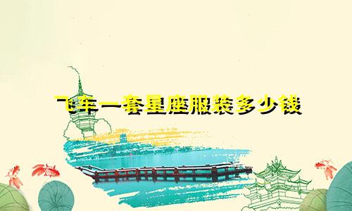 飞车一套星座服装多少钱