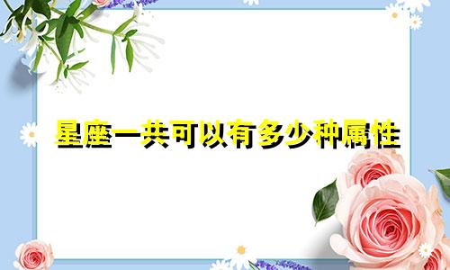 星座一共可以有多少种属性