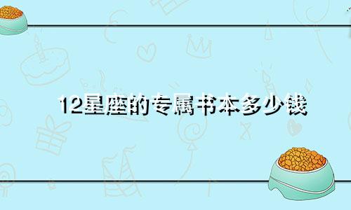 12星座的专属书本多少钱