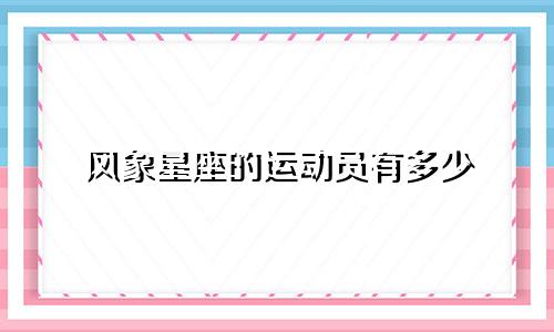 风象星座的运动员有多少