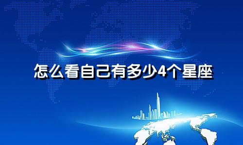怎么看自己有多少4个星座