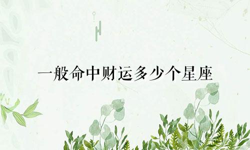 一般命中财运多少个星座