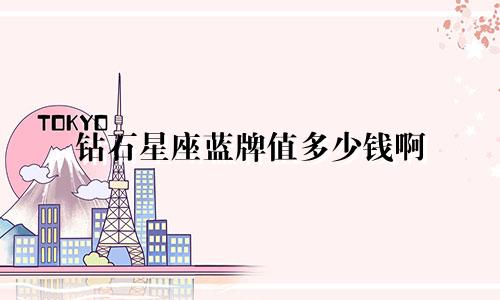 钻石星座蓝牌值多少钱啊