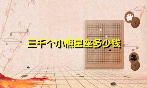 三千个小熊星座多少钱