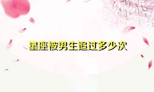 星座被男生追过多少次