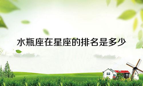 水瓶座在星座的排名是多少