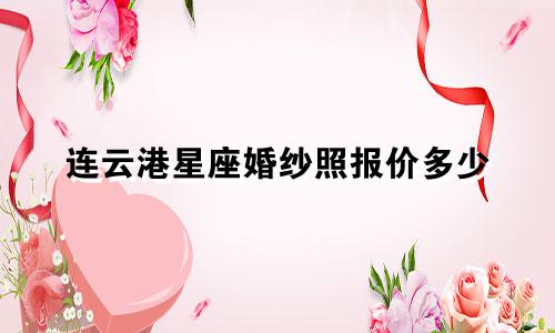 连云港星座婚纱照报价多少