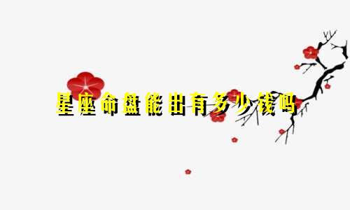 星座命盘能出有多少钱吗