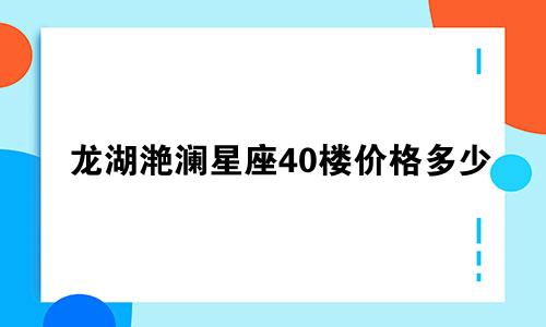 龙湖滟澜星座40楼价格多少