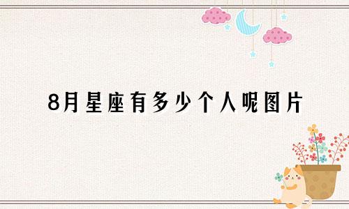 8月星座有多少个人呢图片