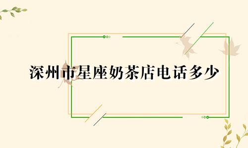 深州市星座奶茶店电话多少