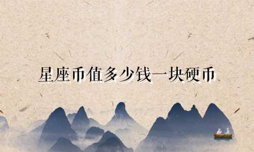 星座币值多少钱一块硬币