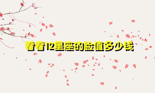 看看12星座的脸值多少钱