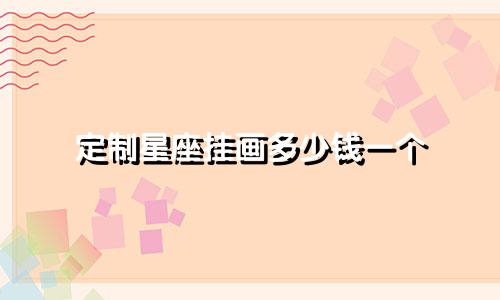 定制星座挂画多少钱一个
