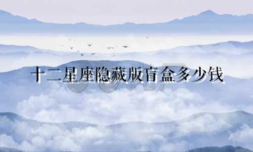十二星座隐藏版盲盒多少钱