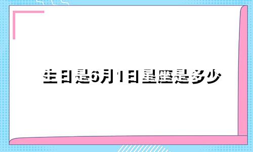 生日是6月1日星座是多少