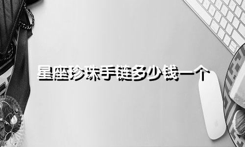 星座珍珠手链多少钱一个