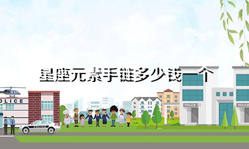 星座元素手链多少钱一个