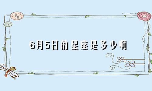 6月5日的星座是多少啊