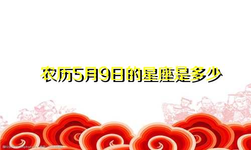 农历5月9日的星座是多少