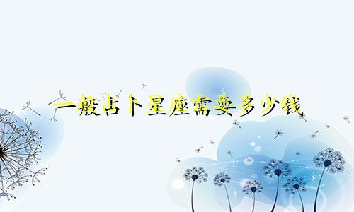 一般占卜星座需要多少钱