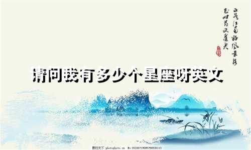 请问我有多少个星座呀英文