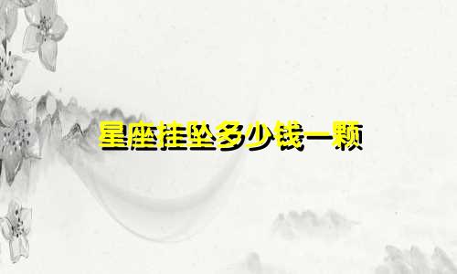星座挂坠多少钱一颗