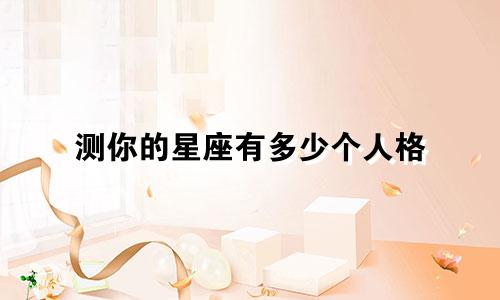 测你的星座有多少个人格