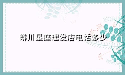 蟒川星座理发店电话多少