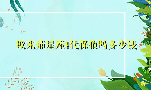 欧米茄星座4代保值吗多少钱
