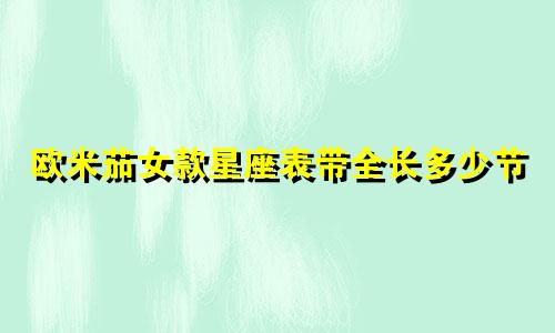 欧米茄女款星座表带全长多少节