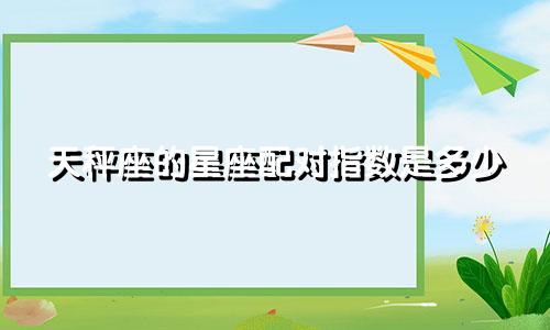 天秤座的星座配对指数是多少