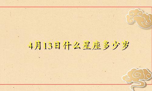4月13日什么星座多少岁