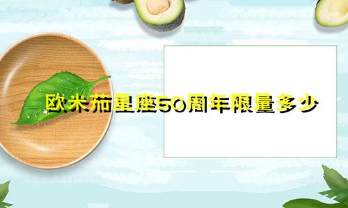欧米茄星座50周年限量多少