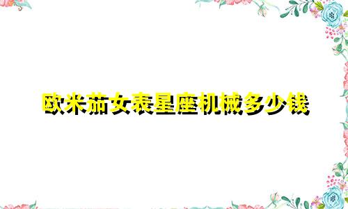 欧米茄女表星座机械多少钱