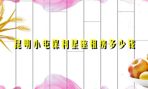 昆明小屯保利星座租房多少钱