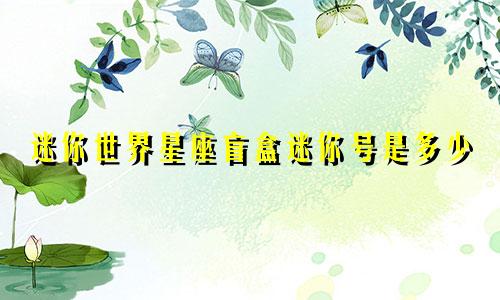 迷你世界星座盲盒迷你号是多少