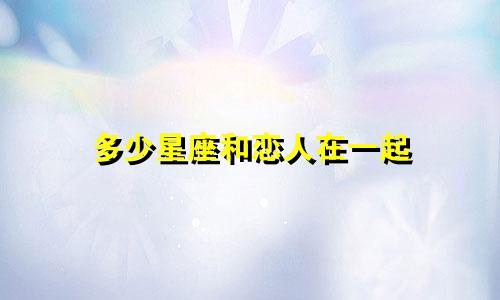 多少星座和恋人在一起