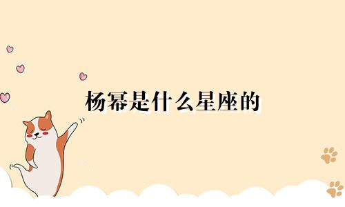 杨幂是什么星座的 多少岁