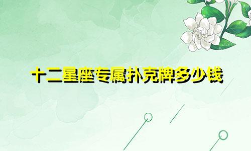 十二星座专属扑克牌多少钱