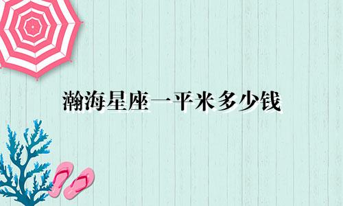 瀚海星座一平米多少钱