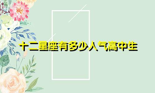 十二星座有多少人气高中生