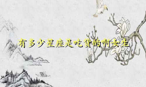 有多少星座是吃货的啊女生