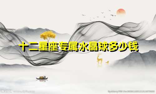 十二星座专属水晶球多少钱