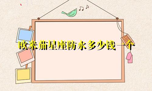 欧米茄星座防水多少钱一个