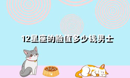 12星座的脸值多少钱男士