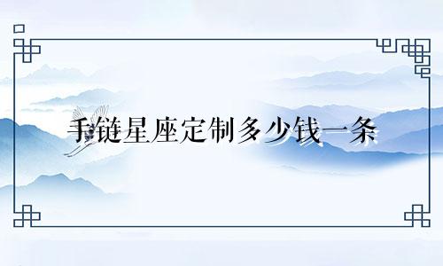 手链星座定制多少钱一条